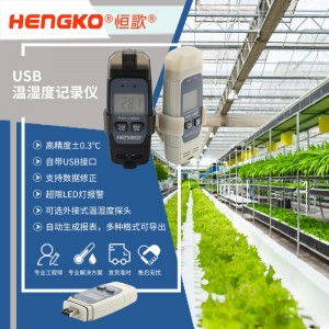 恒歌智能農業溯源監測系統USB溫濕度記錄儀,溫室蔬菜大棚農業溫濕度物聯網解決方案